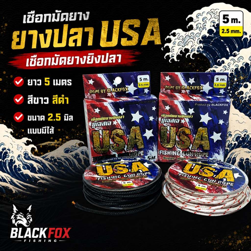 [พร้อมส่ง]เชือกมัดยาง ยางปลา USA 2.5 มิล ยาว 5 เมตร
