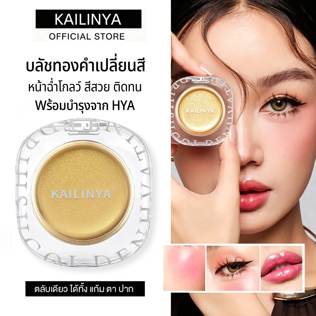 🔥พร้อมส่ง บลัชไล่3เฉด24Kนาโน KAILINYA 3in1 กันUV กันน้ำกันเหงื่อ ติดทน48ชม