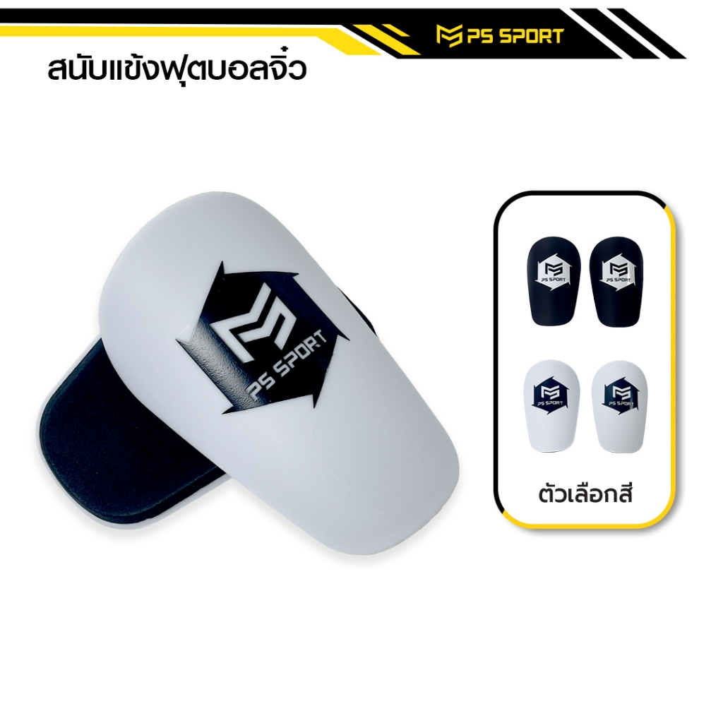 สนับเเข้งจิ๋ว PS SPORT 10CM x 7CM สนับเเข้ง สำหรับทุกวัย สำหรับกีฬาฟุตบอล Shin Guards Mini มี 2 สี