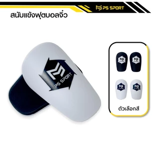 สนับเเข้งจิ๋ว PS SPORT 10CM x 7CM สนับเเข้ง สำหรับทุกวัย สำหรับกีฬาฟุตบอล Shin Guards Mini มี 2 สี