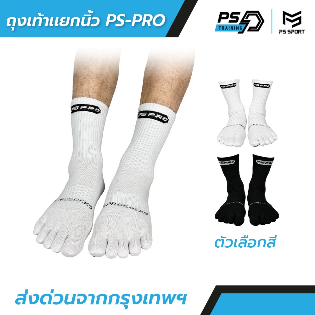 ถุงเท้าเเยกนิ้ว รุ่น PS-PRO (3เเถม1) PSSPORT ถุงเท้ากีฬา ถุงเท้ากีฬาฟุตบอล บาสเกตบอล วอลเลย์บอล