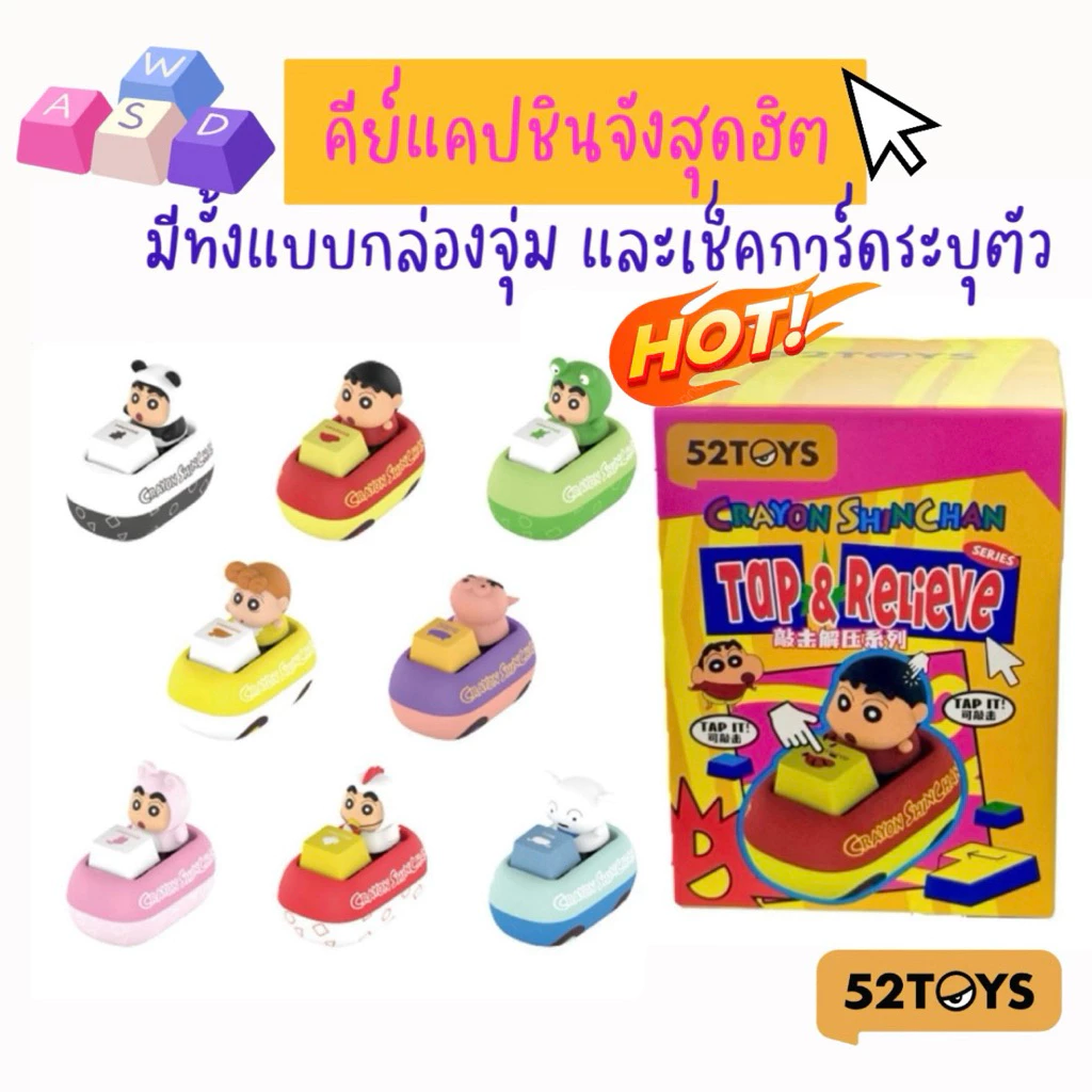 52TOYS Keycap Crayon Shin-chan Tap & Relieve Series Blind Box Figure Toy คีย์แคปชินจัง (พร้อมส่งในไทย 🇹🇭)