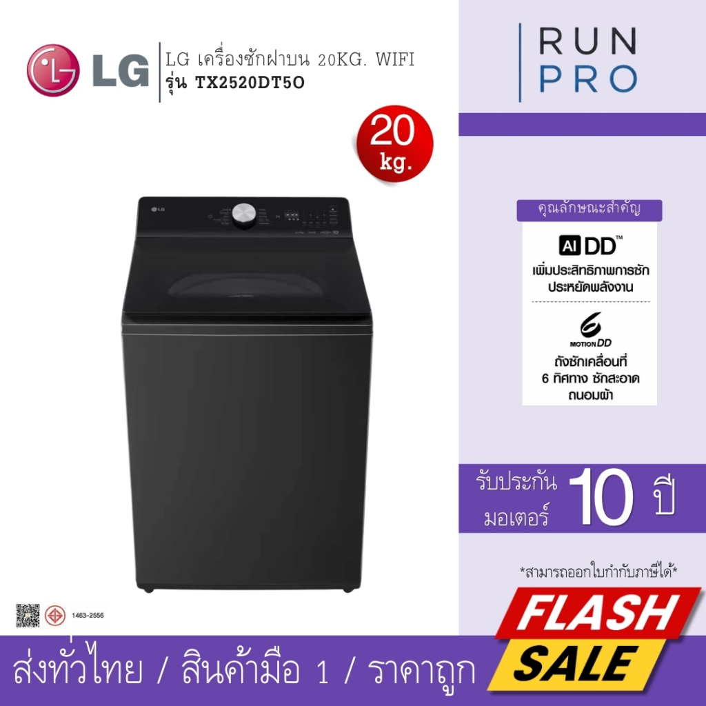 LG เครื่องซักผ้า เครื่องซักผ้าฝาบน 20 Kg.WIFI ซักสะอาดและรวดเร็ว รุ่น TX2520DT5O