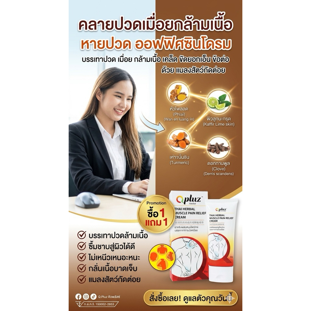 1แถม1 Qpluz คิวพลัสซ์ ลดอาการ เมื่อยล้าแขนขา สูตรร้อน 80 กรัมหลอดใหญ่