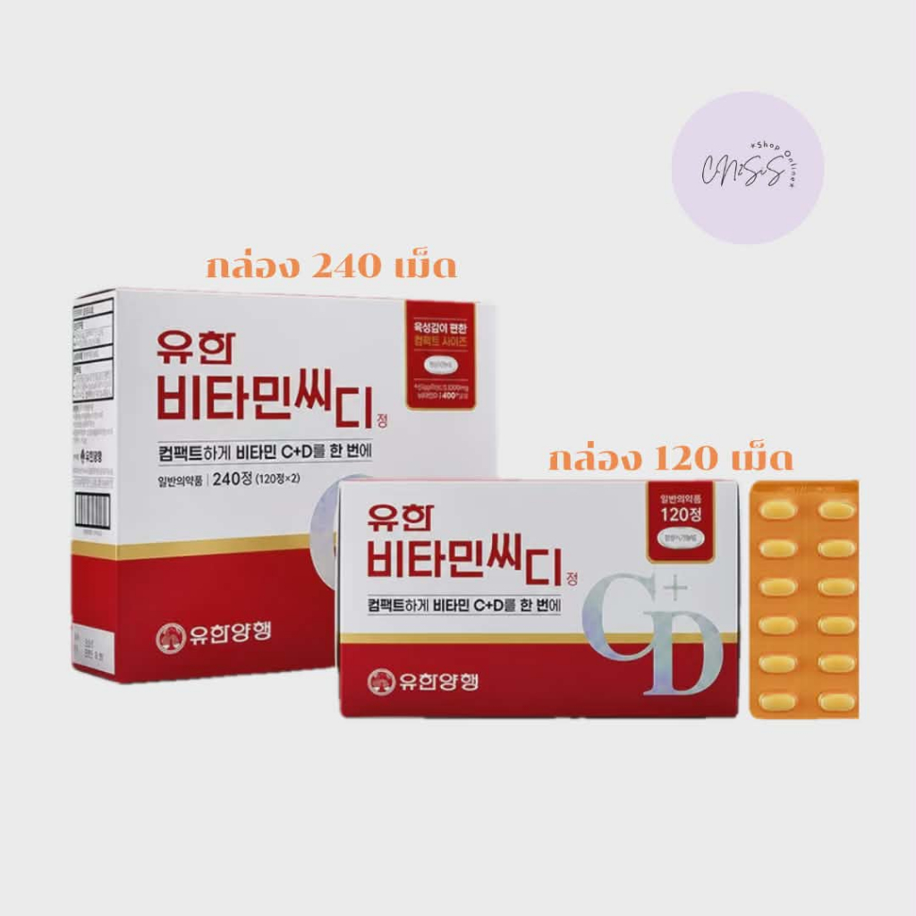 📌พร้อมส่ง ของแท้💯วิตามินซี+วิตามินดี Yuhan VitaminC+D [120 เม็ด][240 เม็ด] / วิตามินซี Yuhan Vitamin