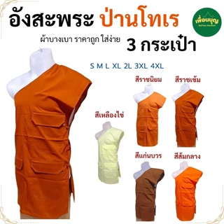 อังสะ พระ 3 กระเป๋า ผ้าป่าน บางเบา อังษะ พระ เณร เสื้อพระ สังฆภัณฑ์ (ร้าน เพื่อนบุญ)