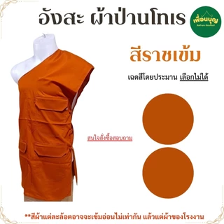 อังสะ พระ 3 กระเป๋า ผ้าป่าน บางเบา อังษะ พระ เณร เสื้อพระ สังฆภัณฑ์ (ร้าน เพื่อนบุญ)