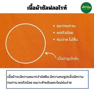 สบงขันธ์ พระ ผ้าซัลฟลอไรท์ สบง พระ เณร สบงขัน สังฆภัณฑ์ (ร้านเพื่อนบุญ)