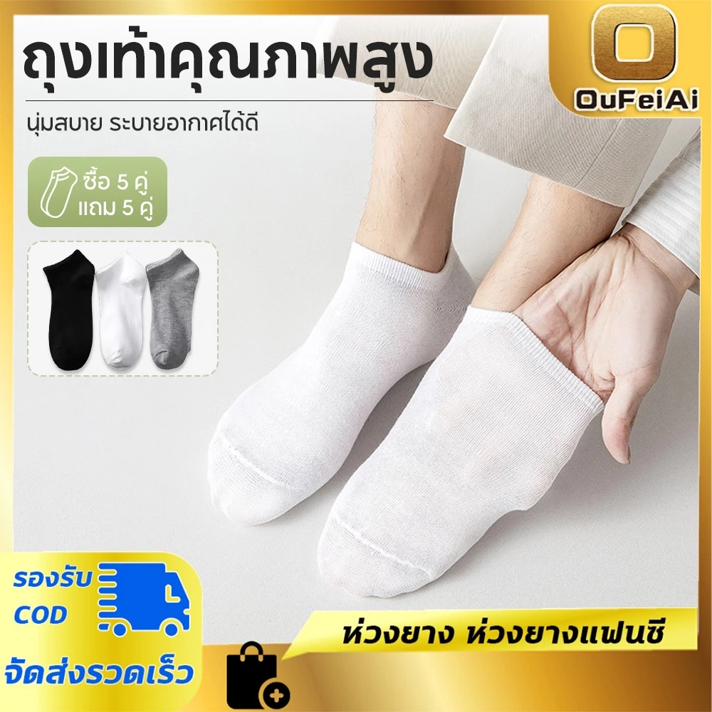 Oufeiai [ซื้อ 5 แถม 5] ถุงเท้าข้อสั้นผู้ใหญ่ ผ้าคอตตอนนุ่ม ใส่สบายตลอดวัน แพ็ค ซื้อ ถุงเท้าซ่อน กันส้นหลุด ระบายอากาศ
