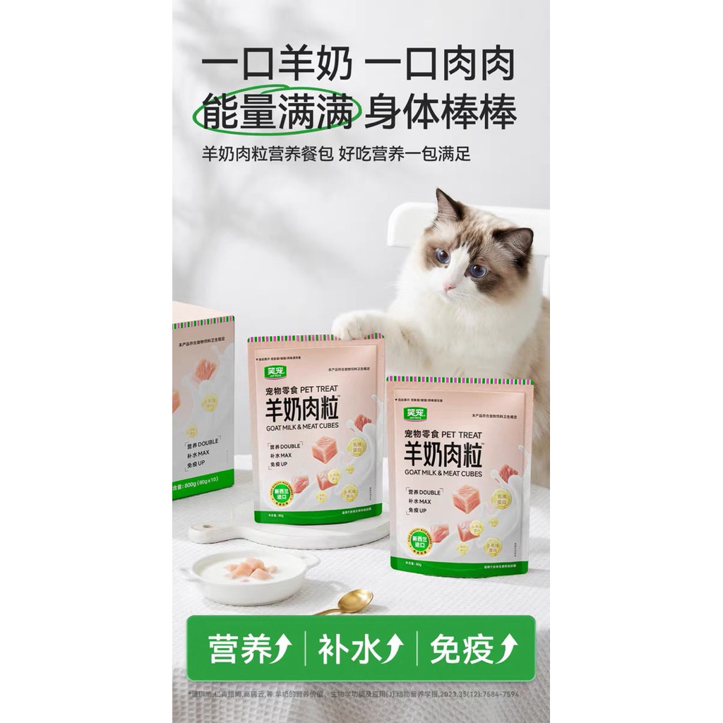 JoyPet - Goat Milk & Meat Cubes ขนมแมวซุปนมแพะ+เนื้อไก่ก้อนนุ่ม 800g (80g×10ซอง)