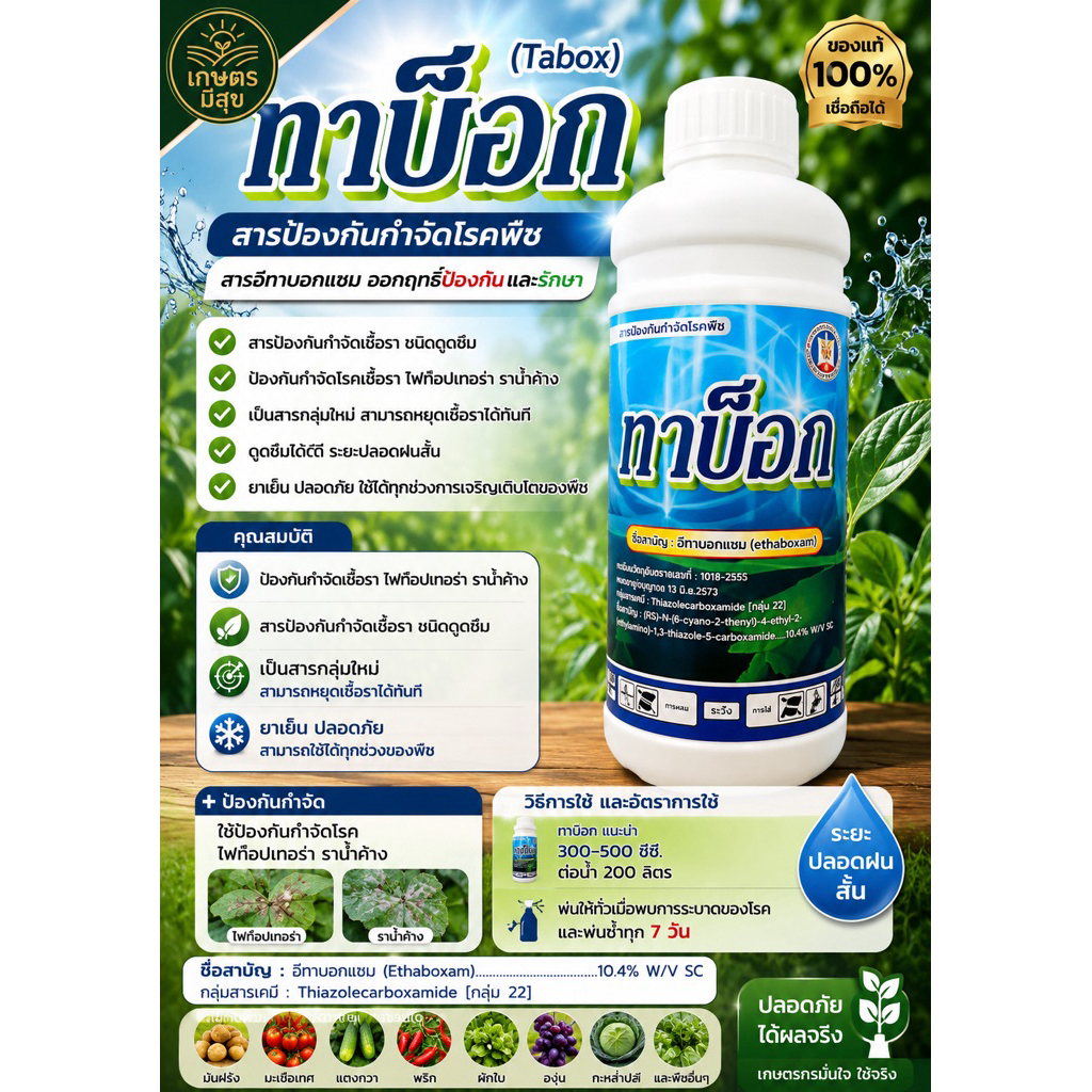 ทาบ็อก ขนาด 1 ลิตร สารป้องกันกำจัดเชื้อรา สำหรับพืช