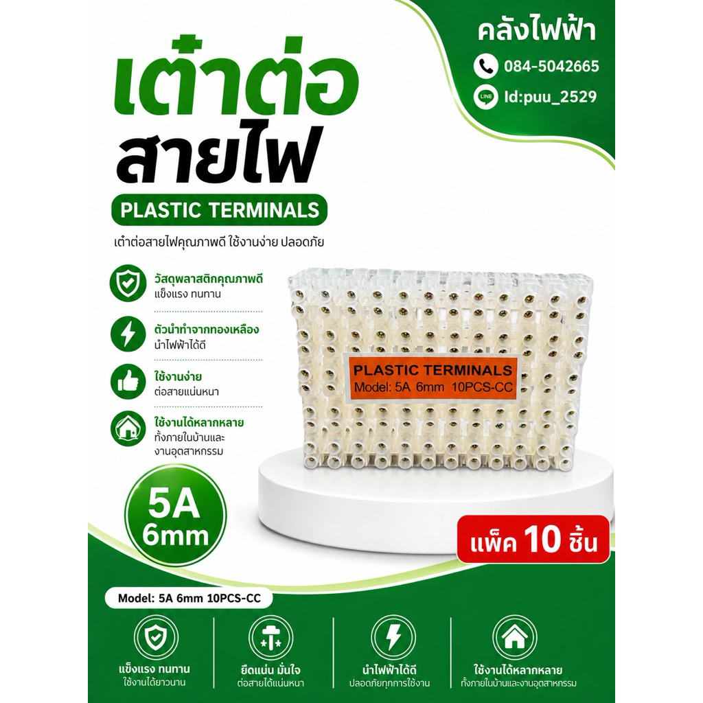 เต๋าต่อสายไฟ 5A 6mm (แพ็ค10ชิ้น)