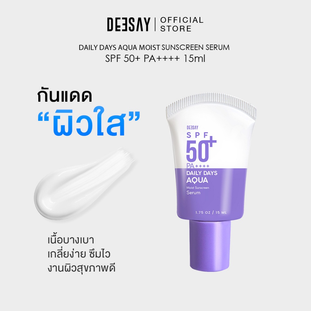 [สินค้าของแถม งดจำหน่าย] DEESAY : กันแดดสูตรเดย์ลี่เบาสบายผิว DEESAY DAILY DAYS