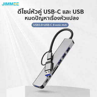 JIMMEE USB HUB 8in1 หัวคู่ Type-C USB 3.0 ฮับแปลงหลายพอร์ต อ่าน SD/TF ต่อเมาส์ คีย์บอร์ด แฟลชไดร์ฟ สำหรับโน้ตบุ๊ก