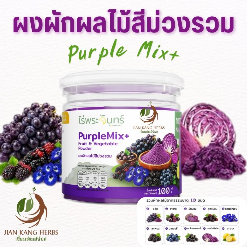 ผงผลไม้สีม่วง 100% ไม่ผสม มี อย Purple Mix Powder 100 กรัม anti aging powder ไร่พระจันทร์ อาซาอิ องุ่น แครนเบอรี่