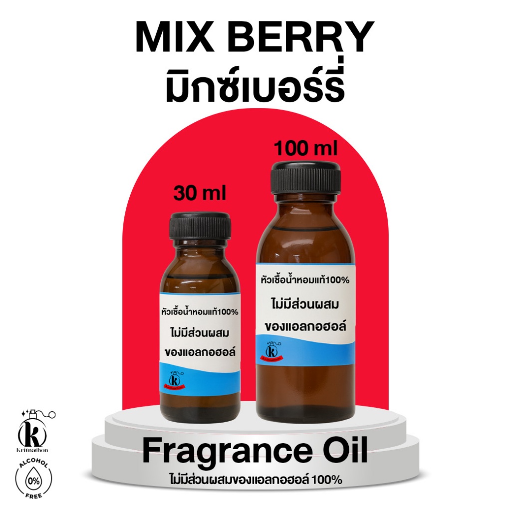 หัวเชื้อน้ำหอม กลิ่น มิกซ์เบอร์รี่ Mix Berry [ไม่มีส่วนผสมของแอลกอฮอล์]