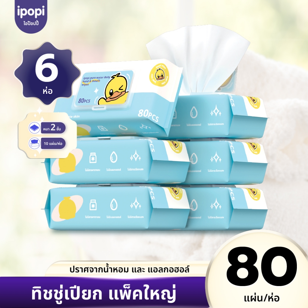 [6แพ็ค] ipopi ทิชชู่เปียก แพ็คใหญ่ pure water baby wipes ไม่มีน้ำหอมและแอลกอฮอล์ สูตรอ่อนโยน ทารกใช้ได้ 80แผ่น/ห่อ