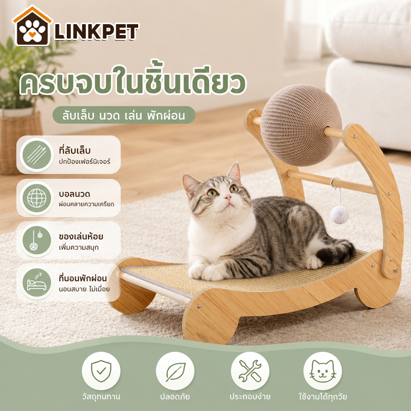 เตียงแมวไม้ 4IN1 ที่ลับเล็บแมว ฝนเล็บแมว โซฟาแมวไม้ ทนต่อการสึกหรอ ป่านศรนารายณ์ธรรมชาติ