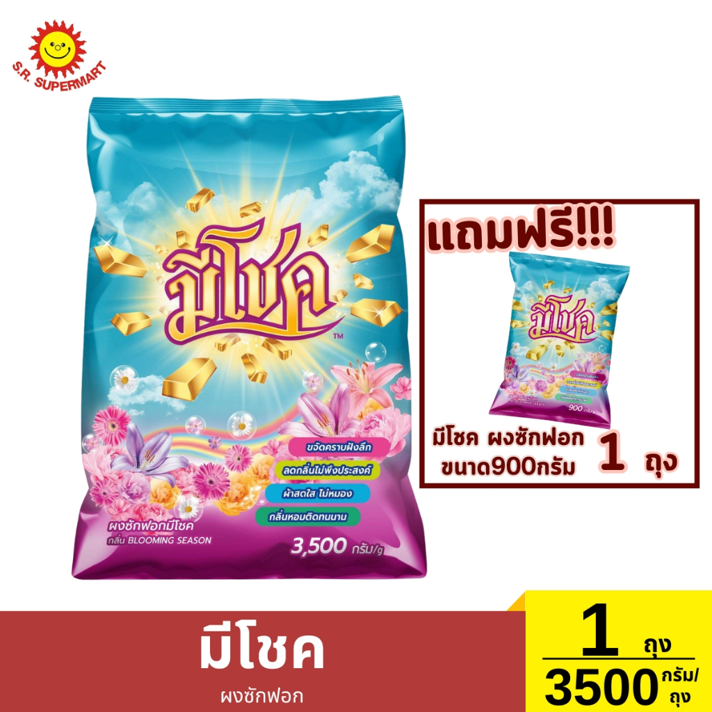 มีโชค ผงซักฟอก ขนาด 3500 กรัม/ถุง แถม ขนาด 900กรัม