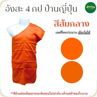 อังสะ พระ 4 กระเป๋า ผ้าป่านญี่ปุ่น นุ่ม ใส่สบาย เนื้อดี ( อังสะพระ อังษะ พระ เณร สินค้าพระ ) เพื่อนบุญ สังฆภัณฑ์