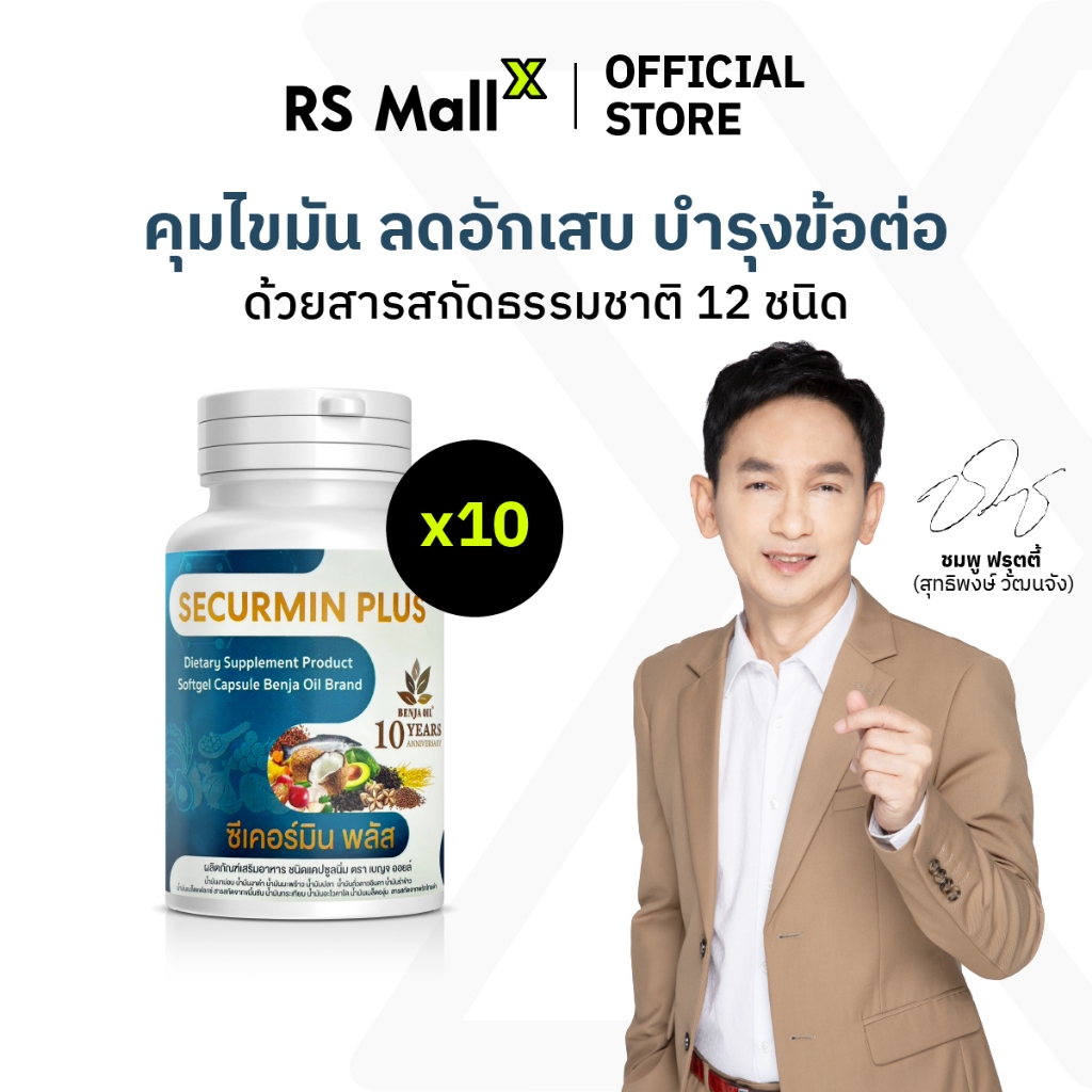 [10 กระปุก] BENJA OIL SECURMIN PLUS เบญจออยล์ ซีเคอร์มิน พลัส น้ำมันสกัดจากธรรมชาติ 12 ชนิด