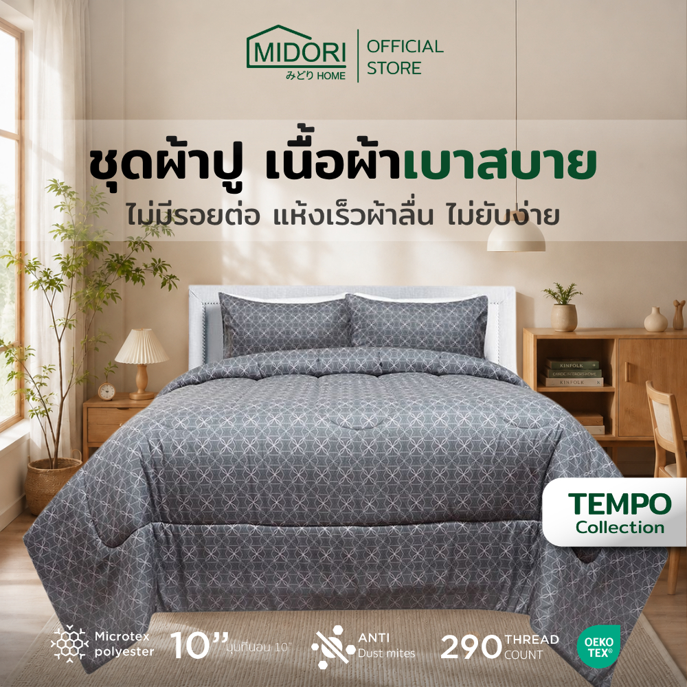 MIDORI Home รุ่น Tempo อัพเกรด ชุดเครื่องนอน ลาย จีโอบลูม