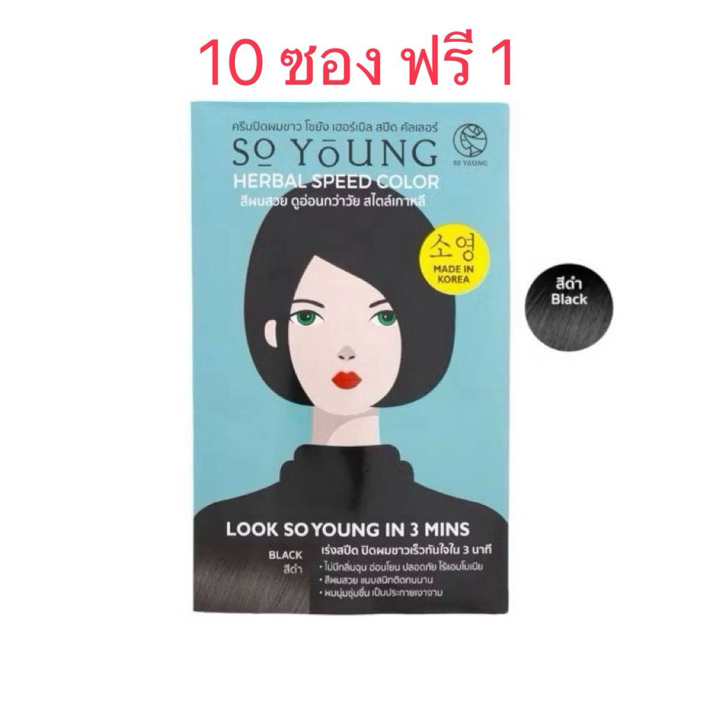(10แถม1)โซยัง ครีมปิดผมผมขาว So Young Herbal Speed Color ติดผ่านใน3นาที พร้อมส่ง