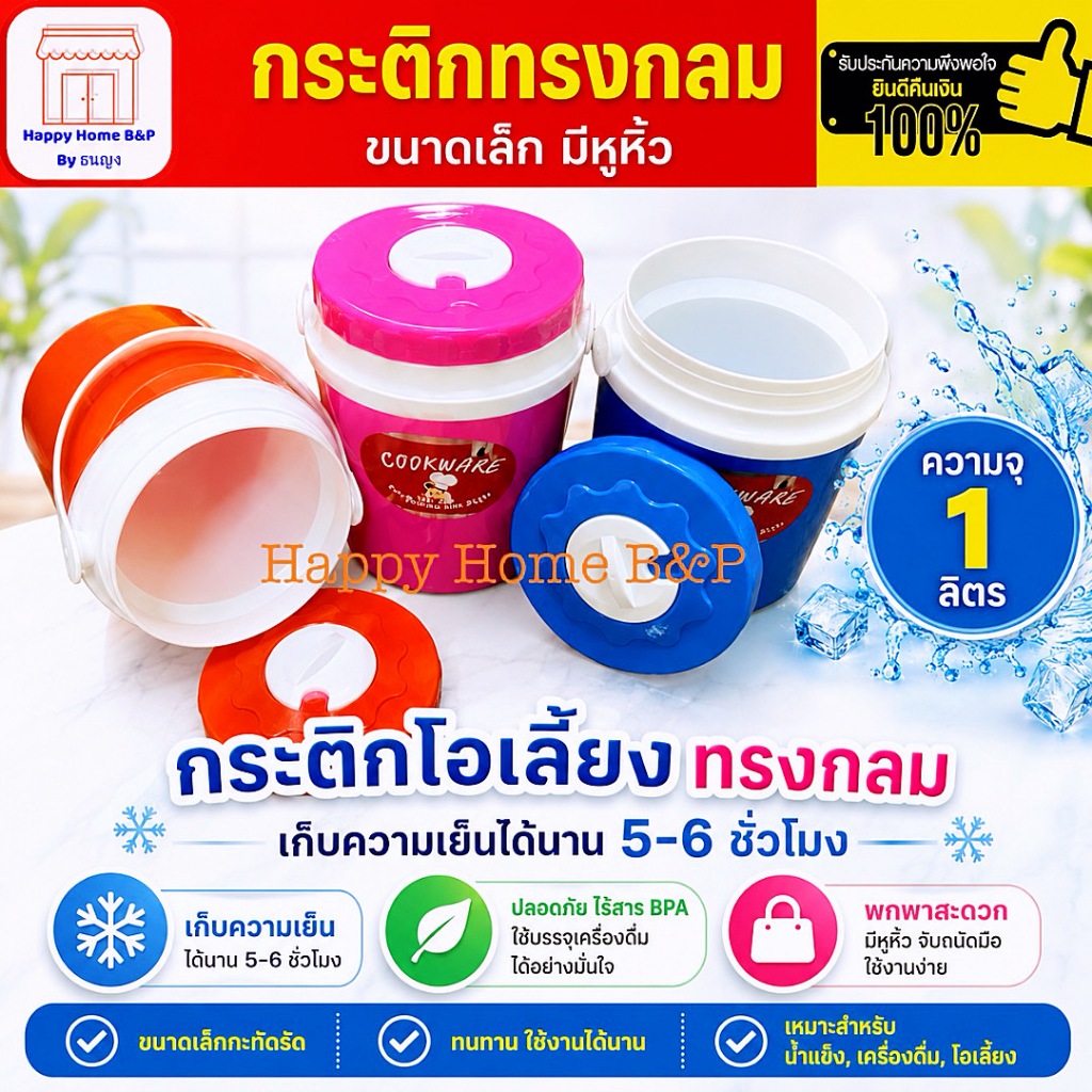 กระติก กระติกน้ำ กระติกเล็ก โอเลี้ยง ใส่เครื่องดื่ม ขนาด 1 ลิตร เก็บความเย็นได้ 5-6 ชั่วโมง พลาสติก