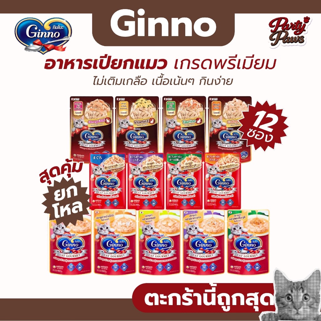 [12 ซอง] Ginno อาหารเปียกแมว เกรดพรีเมี่ยม ไม่เติมเกลือ ขนาด 60g.