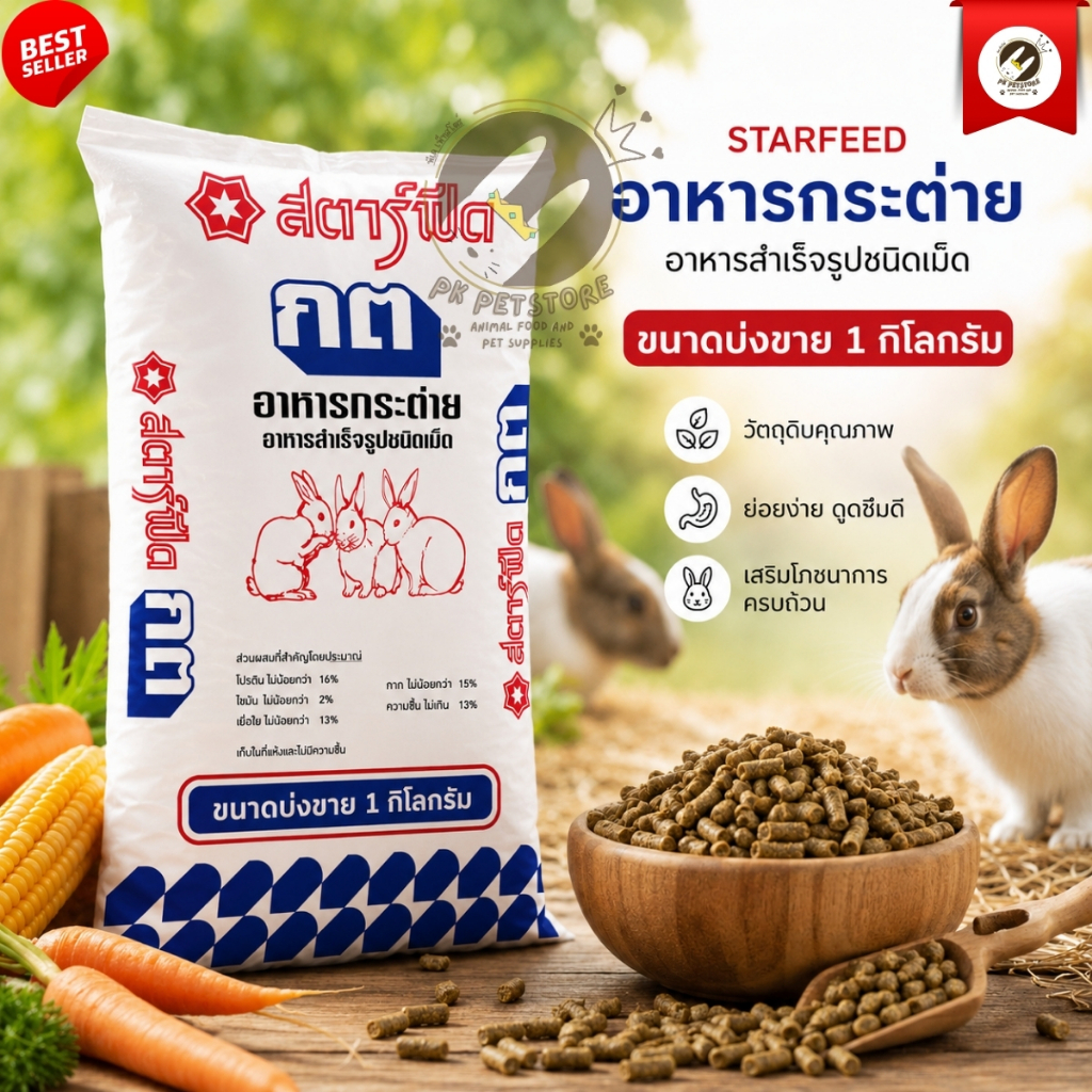 StarFeed สตาร์ฟีด CP อาหารกระต่าย อาหารสัตว์ผสมสำเร็จรูปชนิดเม็ด (ขนาดแบ่งขาย) สำหรับ กระต่าย หนูแกสบี้