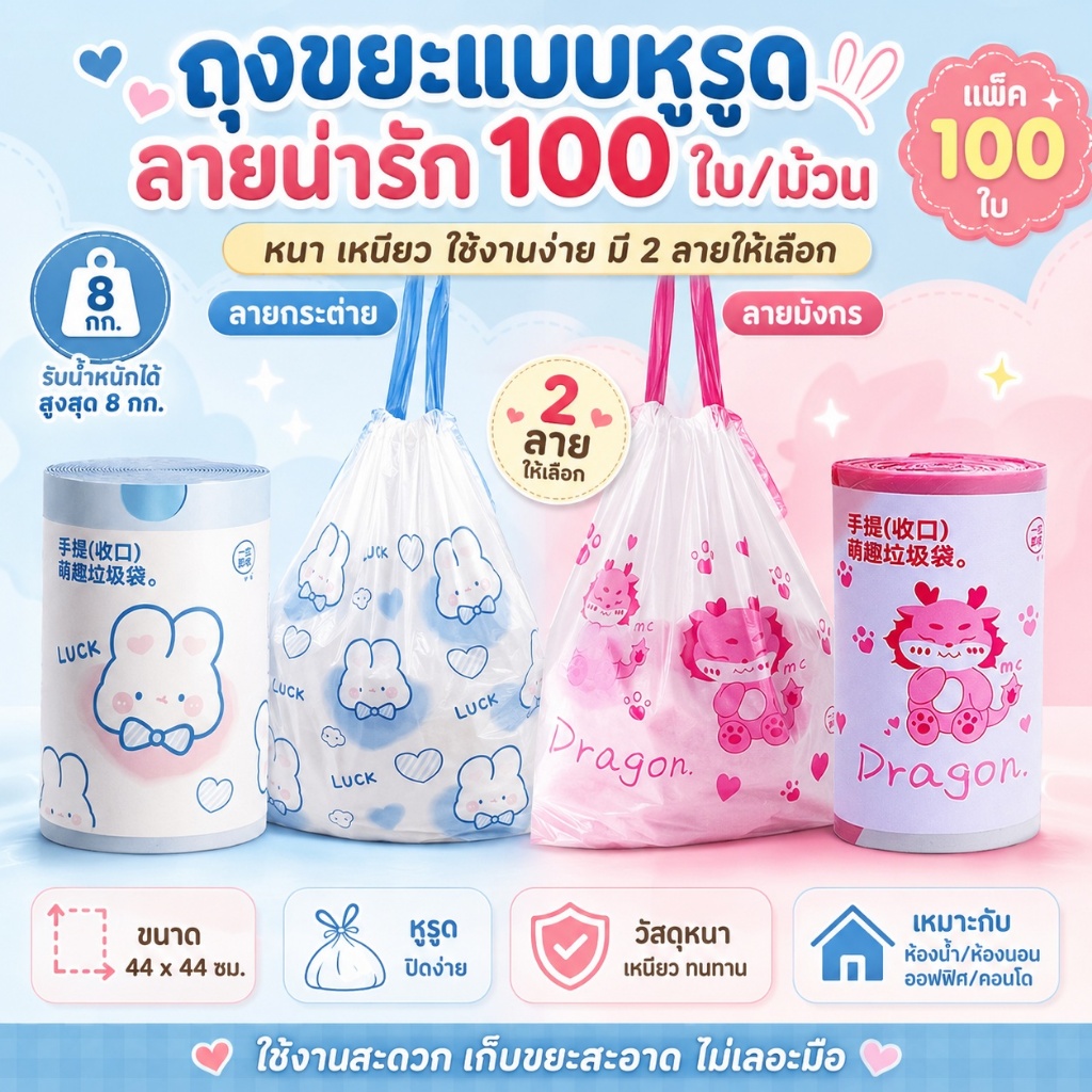 ถุงขยะหูรูด 100 ใบ ลายกระต่าย/มังกร 44x44 ซม. ถุงขยะหนา กันรั่ว ใช้ในบ้าน