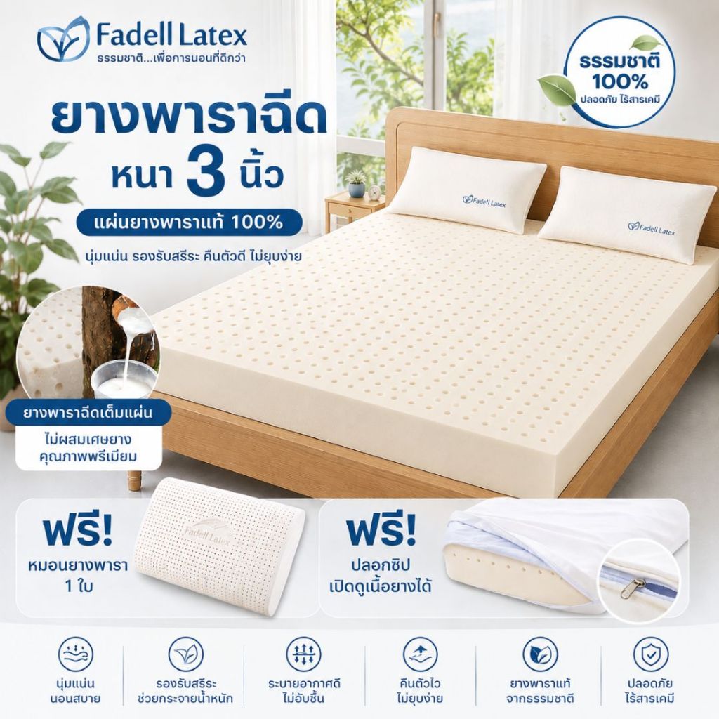 มาใหม่🔥 ที่นอน ยางพาราฉีดแท้ หนา 2-4 นิ้ว Fadell Latex ปลอกซิปถอดได้ Density 90พร้อมหมอน รับประกัน 1