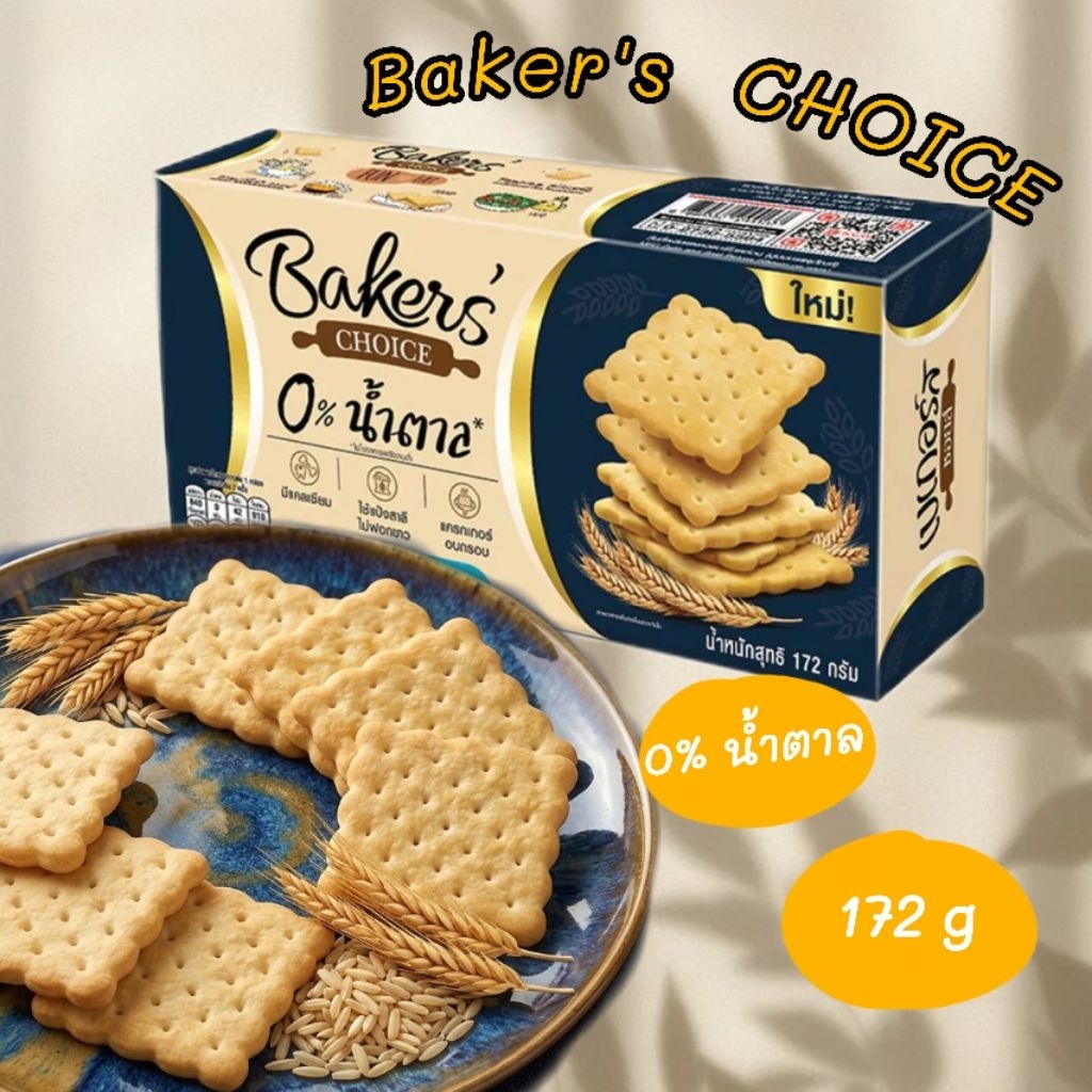 Baker's Choice บิสกิต น้ำตาล 0% 172 กรัม