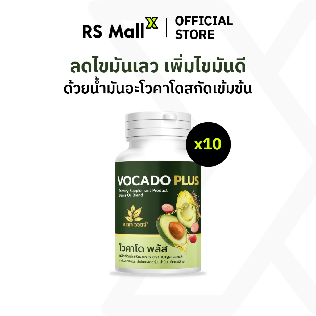 [10 กระปุก] BENJA OIL Vocado Plus เบญจออยล์ โวคาโด พลัส อาหารเสริมบำรุงสุขภาพ เพิ่มไขมันดี