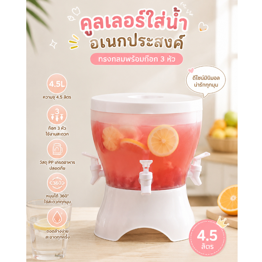 คูลเลอร์ใส่น้ำอเนกประสงค์ทรงกลมพร้อมก๊อก 3 หัว(ความจุ 4.5 ลิตร) กระติกใส่น้ำ กระติกน้ำมีก๊อก