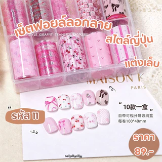 เซ็ตฟอยล์ลอกลายสไตล์ญี่ปุ่นติดเล็บ🤎พร้อมส่ง🤎ฟอยล์ลอกลายติดเล็บ มีให้เลือกหลายแบบ
