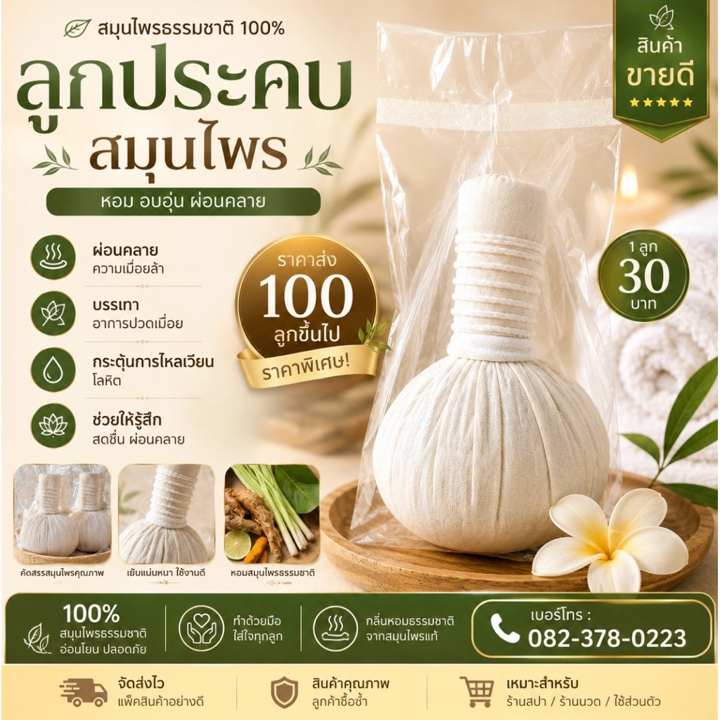 ลูกประคบสมุนไพรบุญรักษา ไม่มีฉลาก