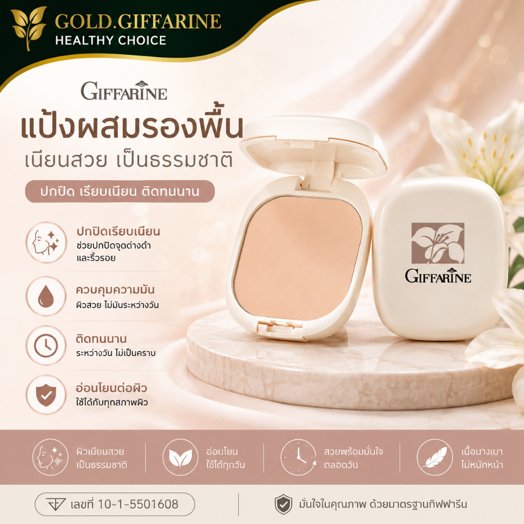 [ส่งฟรี] แป้งผสมรองพื้น กิฟฟารีน GIFFARINE Compact Foundation แป้งรองพื้นสูตรควบคุมความมัน สูตร Oil - Free