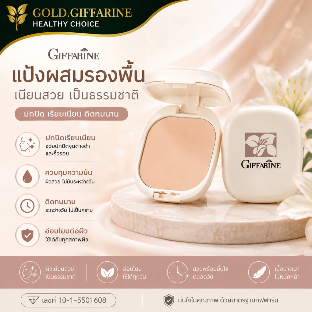 แป้งผสมรองพื้น กิฟฟารีน GIFFARINE Compact Foundation ไม่มัน สวยมั่นใจได้ตลอดวัน