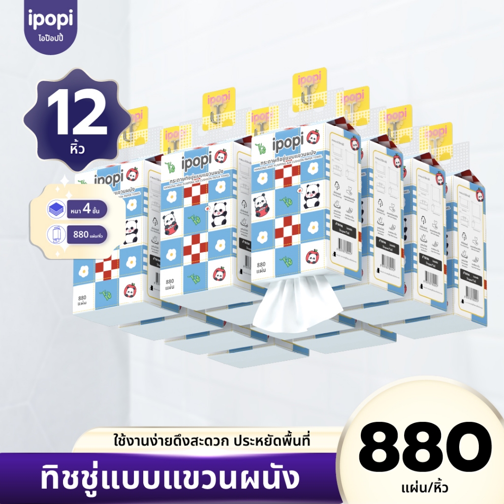 [ยกลัง12หิ้ว] ipopi ทิชชู่แบบดึงแขวนผนัง ซึบซับน้ำได้ดี เหนียวนุ่ม หนา4ชั้น 880แผ่น