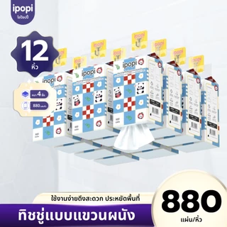 [ยกลัง12หิ้ว] ipopi ทิชชู่แบบดึงแขวนผนัง ซึบซับน้ำได้ดี เหนียวนุ่ม หนา4ชั้น 880แผ่น