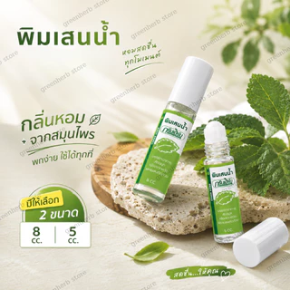 Greenherbพิมเสนน้ำ พิมเสนแบบทา กรีนเฮิร์บ ขนาดพกพา กลิ่นเย็นบาย หอมสดชื่น