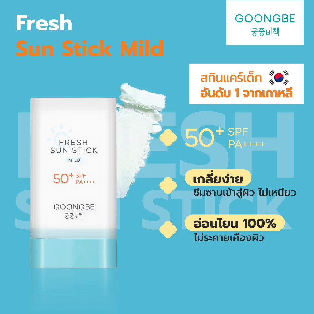 Goongbe Fresh Sun Stick Mild SPF50+, PA++++ กุงบี เฟรช ซัน สติ๊ก ไมล์ด ขนาด 23 กรัม