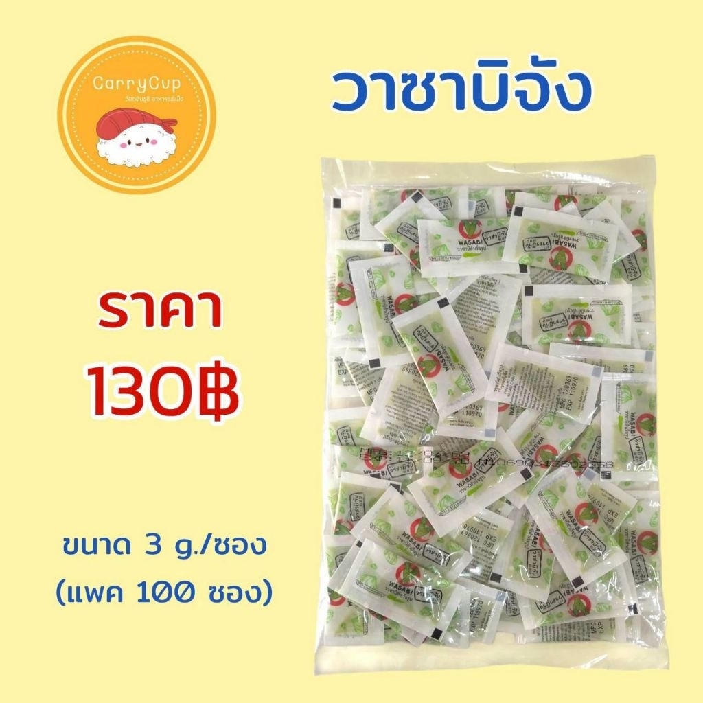 วาซาบิซอง ตราวาซาบิจัง พร้อมส่ง 100 ซอง 🍣🔥