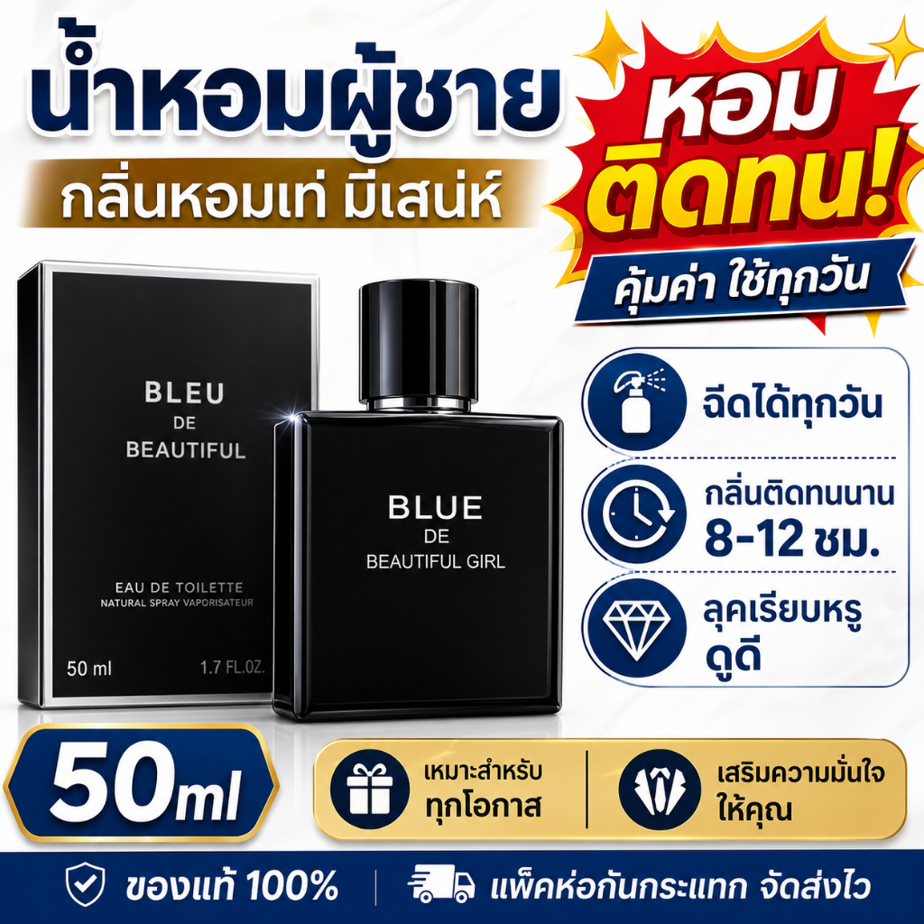 โคโลญจน์น้ำหอมผู้ชาย กลิ่นสาวสวย สดชื่น ติดทนนาน กลิ่นมหาสมุทรเบาๆ 50 มล.