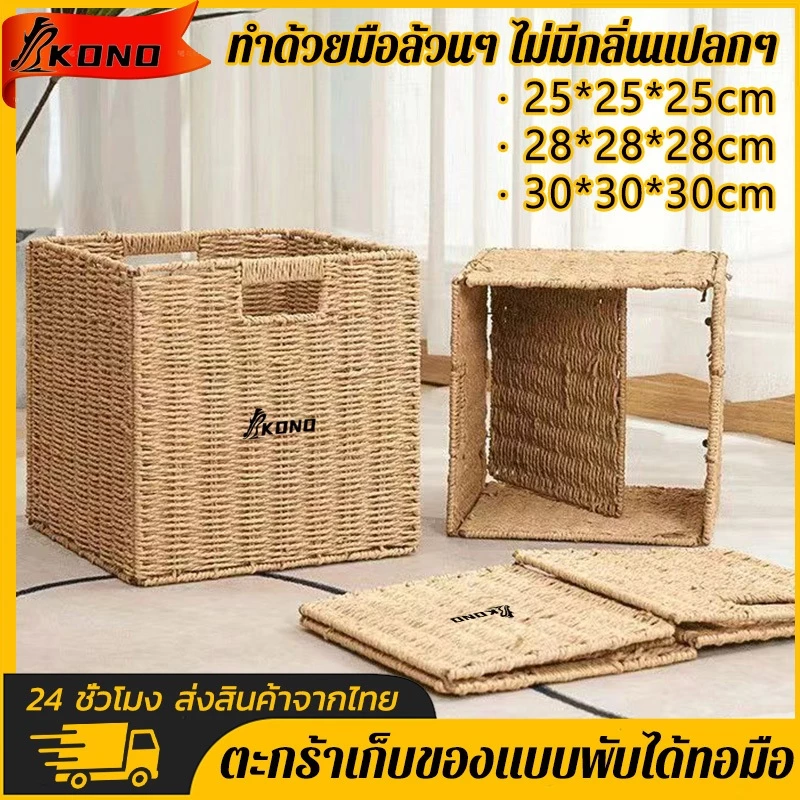 KONO·ตะกร้าสาน กล่องเก็บของแบบพับได้ สไตล์ญี่ปุ่น ตระกร้าหวาย ตระกร้าสาน ตะกร้าหวาย ถักมือ เรียบง่าย