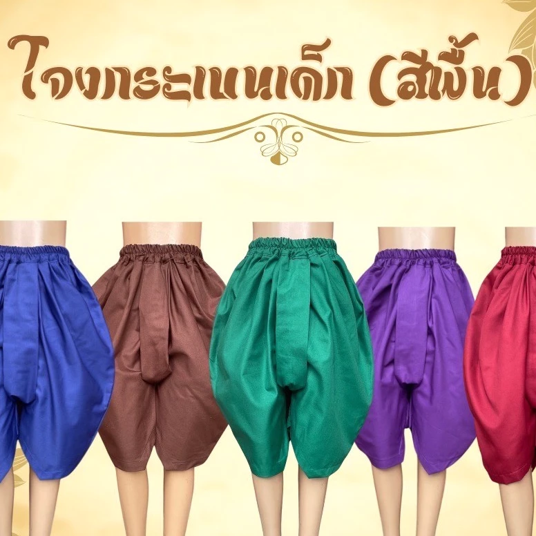 โจงกระเบนแดง ใส่รำสำหรับเด็ก เรียนรำ นาฏศิลป์ รำไทย
