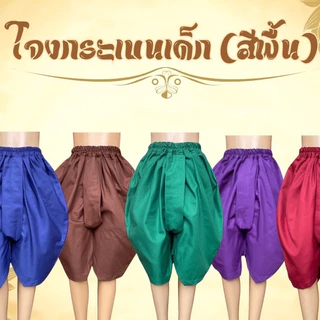 โจงกระเบนแดง ใส่รำสำหรับเด็ก เรียนรำ นาฏศิลป์ รำไทย