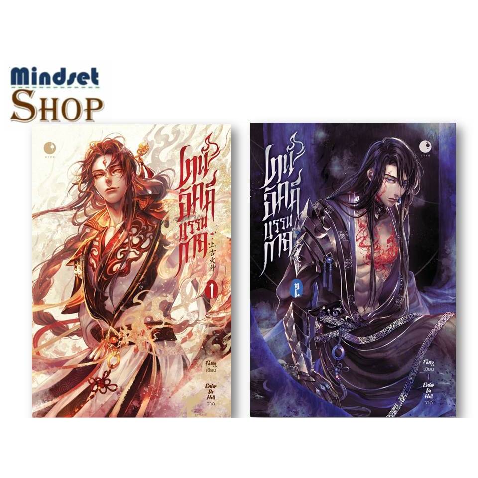 หนังสือ  เทพอัคคีบรรพกาล เล่ม 1-2     ผู้แต่ง   Feng  Ayra Publishing