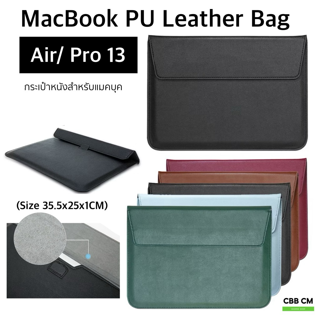 กระเป๋าหนังสำหรับแม็คบุ๊ค 13” วัสดุPU พับตั้งได้ laptop bag ซองใส่แมคบุ๊ค